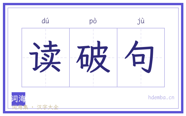 读破句的书法字