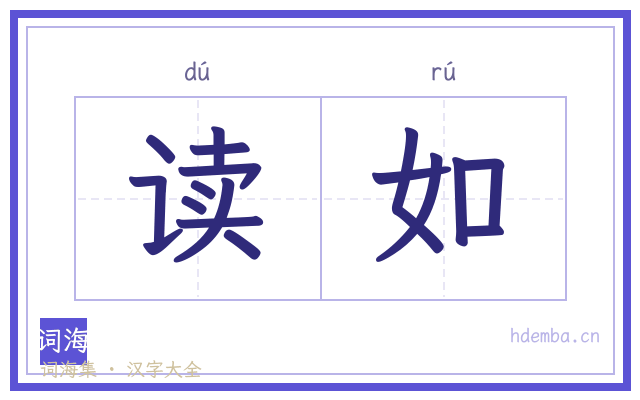 读如的书法字