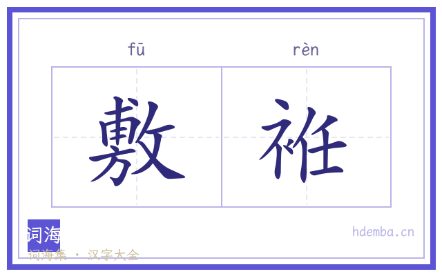 敷袵的书法字