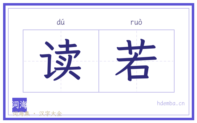 读若的书法字