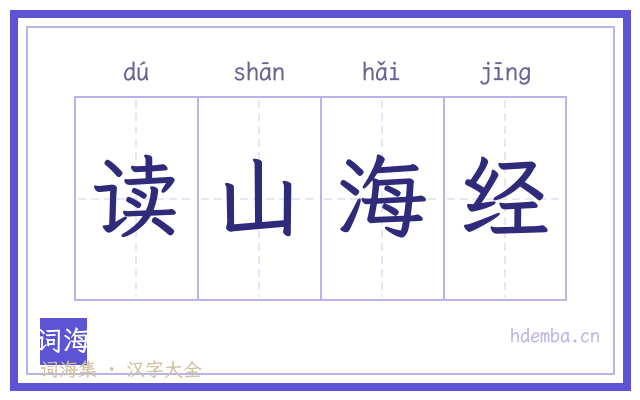 读山海经的书法字