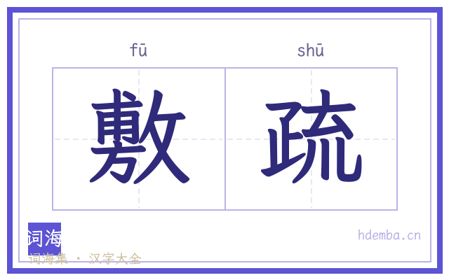 敷疏的书法字