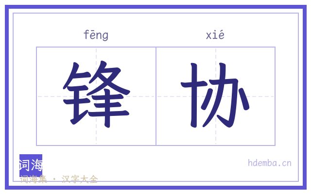 锋协的书法字