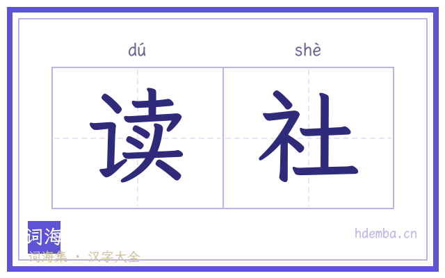 读社的书法字