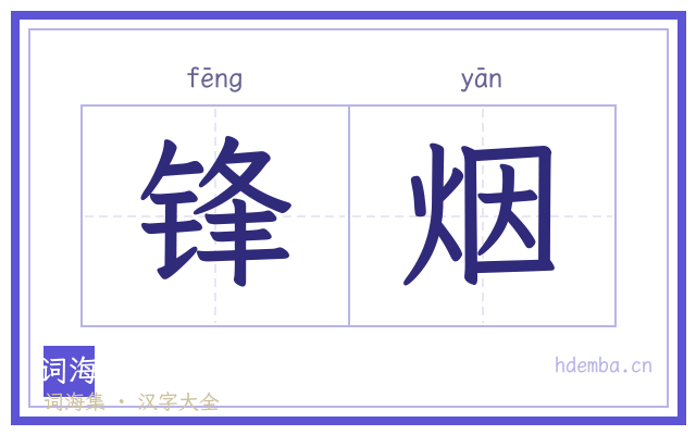 锋烟的书法字