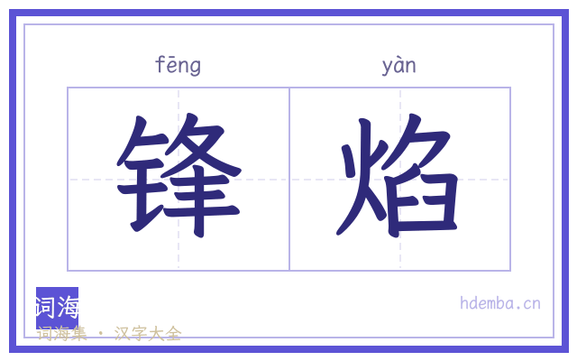 锋焰的书法字
