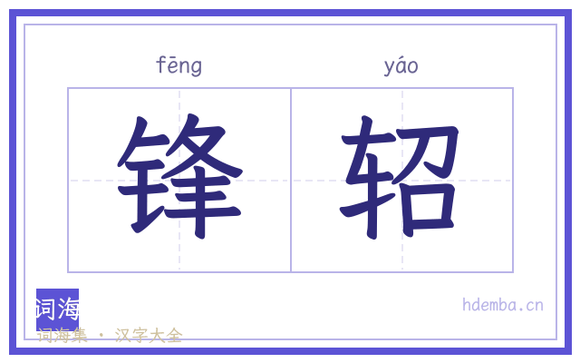 锋轺的书法字