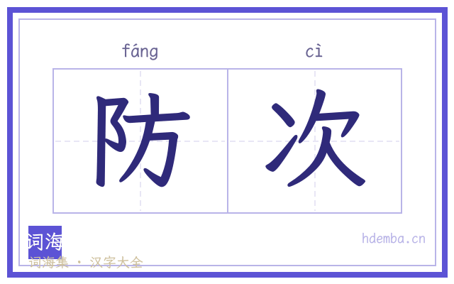 防次的书法字