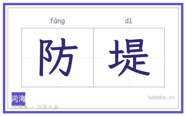 防堤的书法字