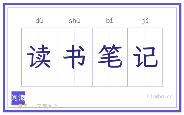 读书笔记的书法字