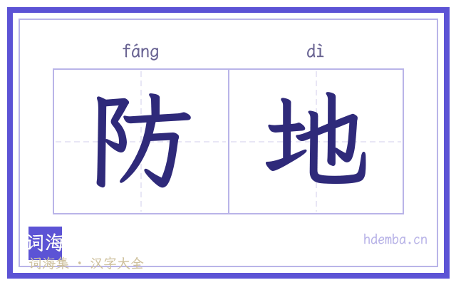 防地的书法字