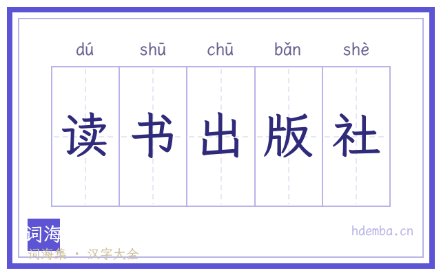 读书出版社的书法字
