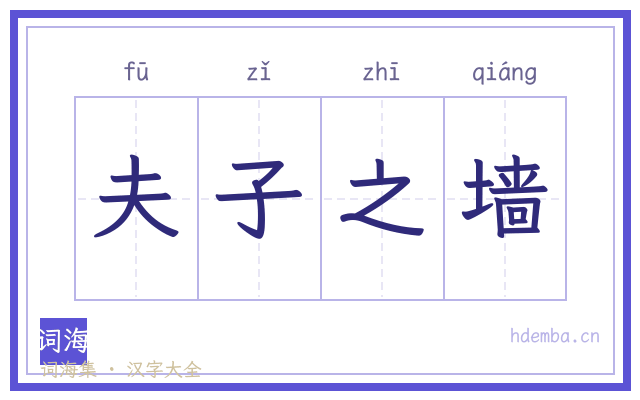 夫子之墙的书法字