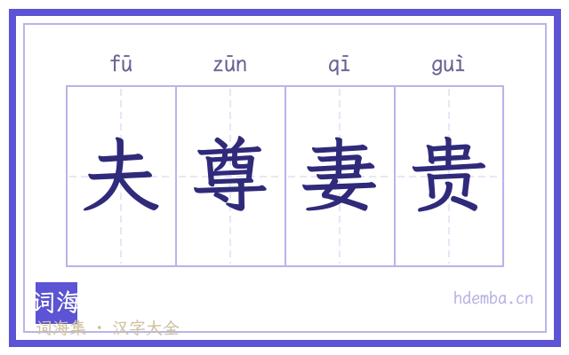 夫尊妻贵的书法字