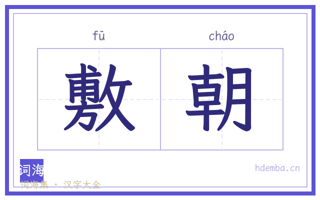 敷朝的书法字