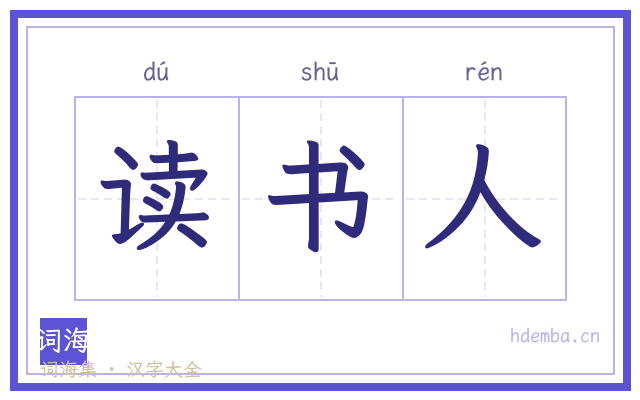 读书人的书法字