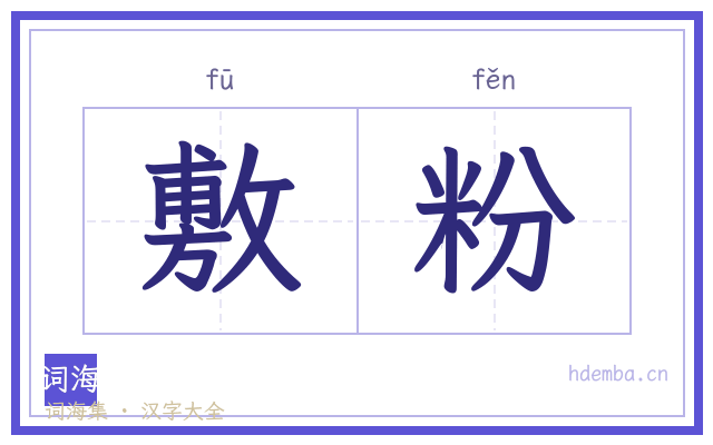 敷粉的书法字