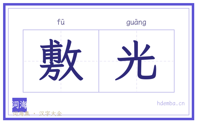 敷光的书法字