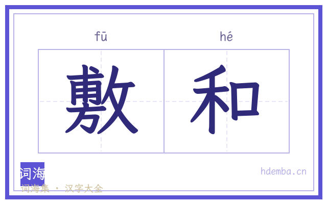 敷和的书法字