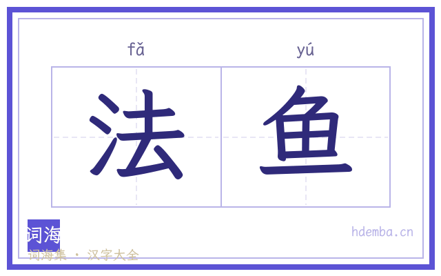 法鱼的书法字