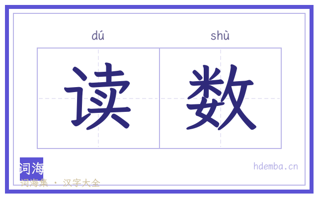 读数的书法字