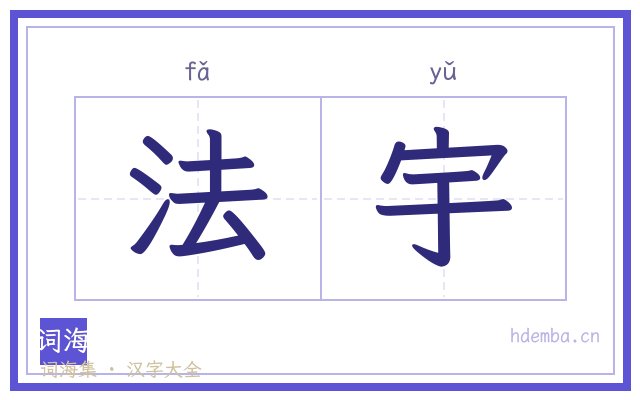 法宇的书法字