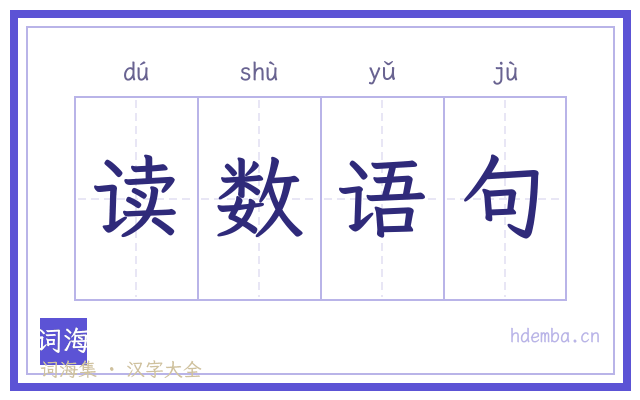 读数语句的书法字