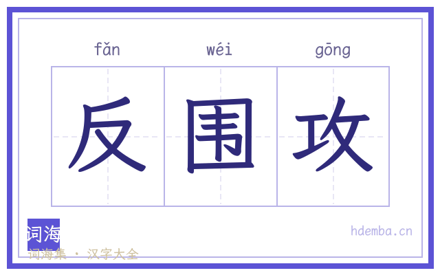 反围攻的书法字