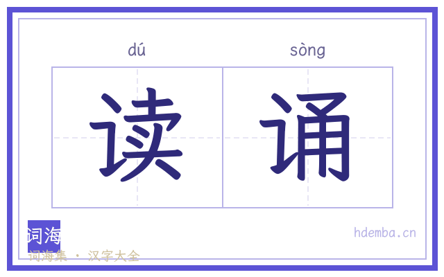 读诵的书法字
