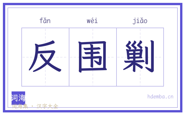 反围剿的书法字