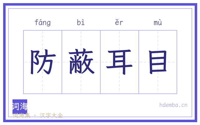 防蔽耳目的书法字