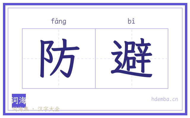 防避的书法字
