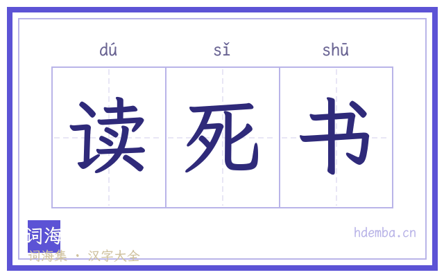 读死书的书法字