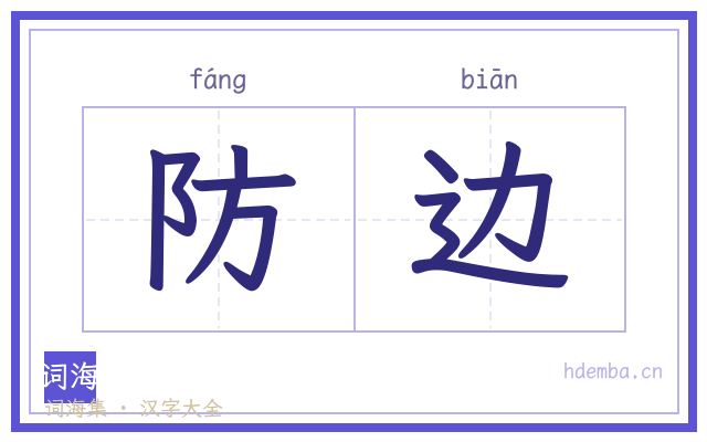 防边的书法字
