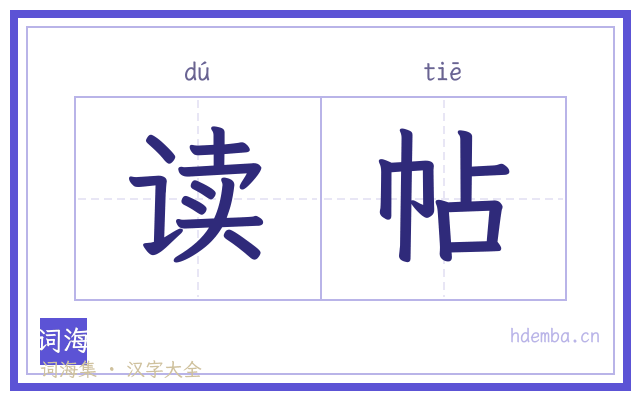 读帖的书法字