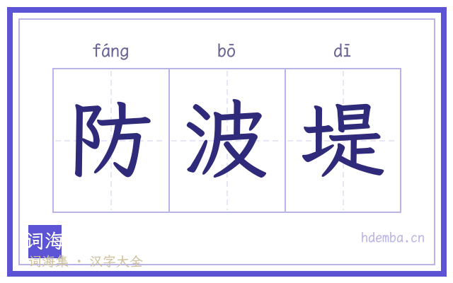 防波堤的书法字