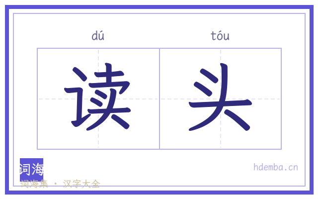 读头的书法字