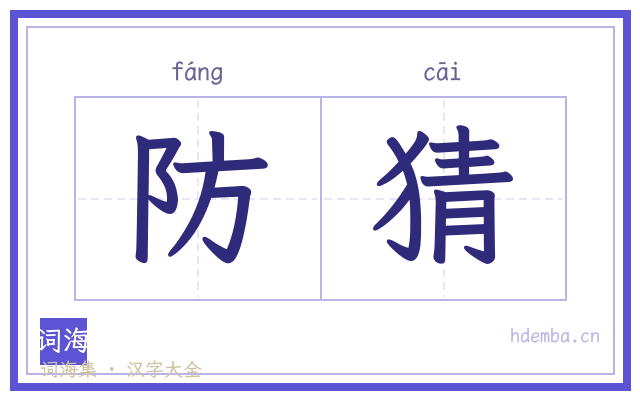 防猜的书法字