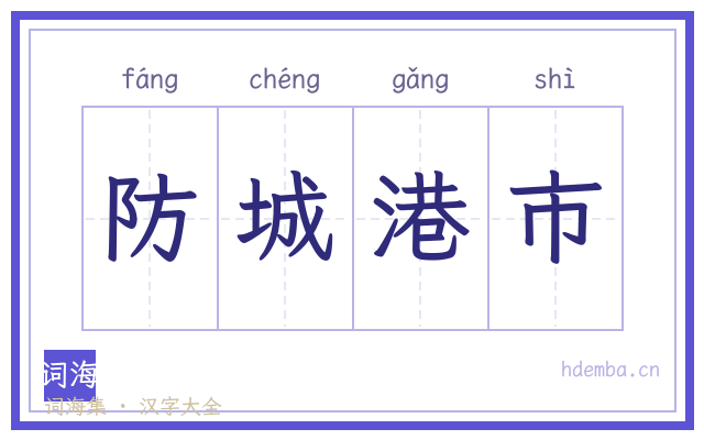 防城港市的书法字