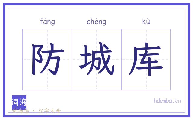 防城库的书法字