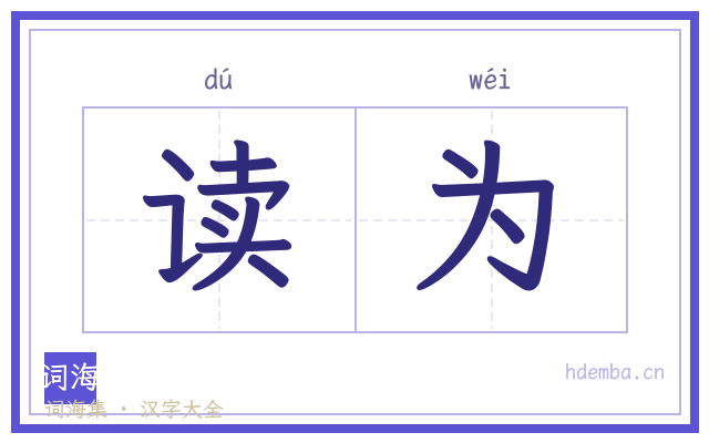 读为的书法字