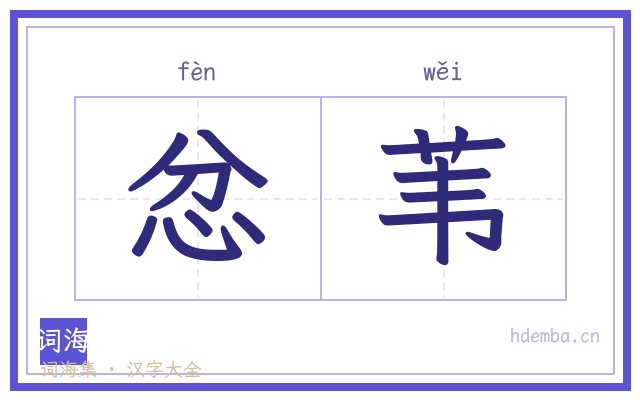 忿苇的书法字