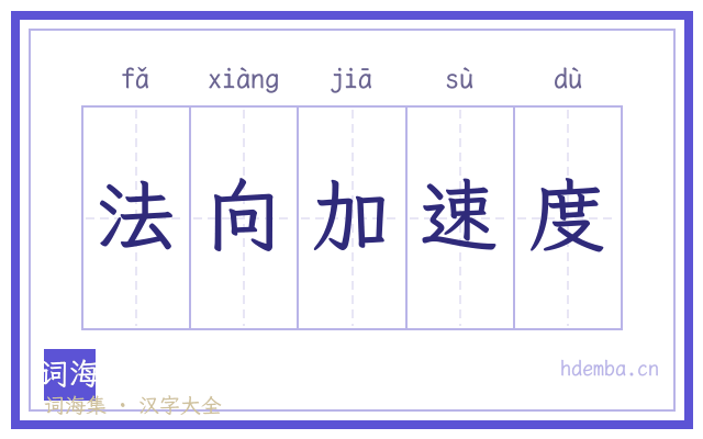 法向加速度的书法字
