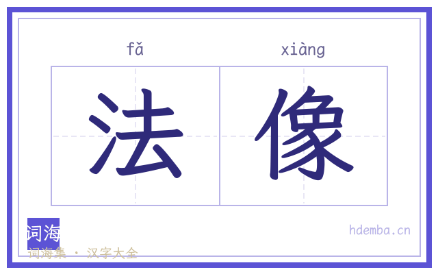 法像的书法字