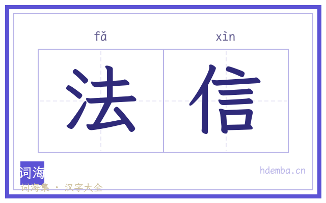 法信的书法字