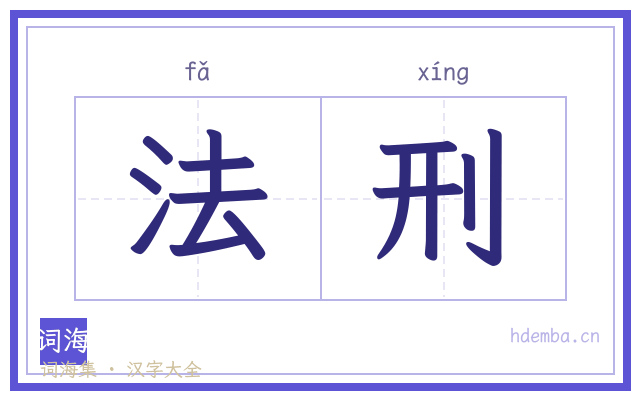 法刑的书法字