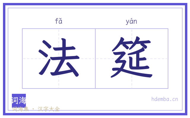 法筵的书法字