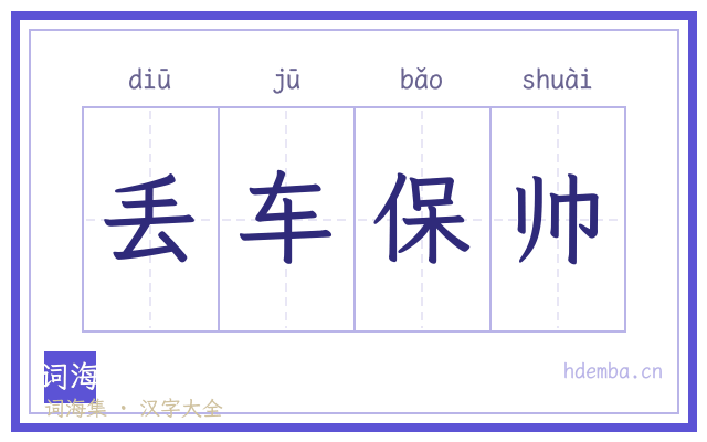 丢车保帅的书法字