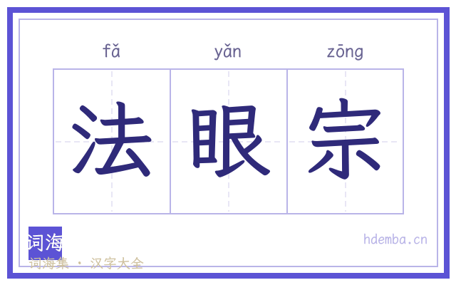 法眼宗的书法字