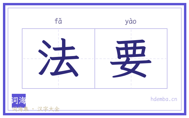 法要的书法字